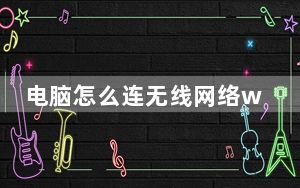 电脑怎么连无线网络wifi_电脑怎么连无线网络
