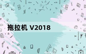 拖拉机 V2018 单机版_拖拉机 V2018 单机版免费下载