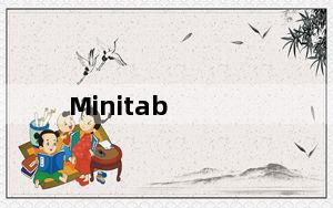 Minitab_专业数据统计分析软件 V17.1.0 官方版_Minitab_专业数据统计分析软件 V17.1.0 官方