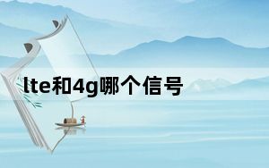 lte和4g哪个信号好_lte