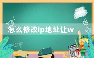 怎么修改ip地址让wifi变快_怎么修改ip地址