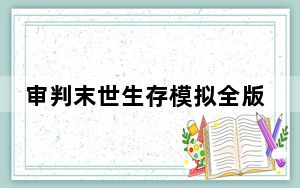 审判末世生存模拟全版本修改器 V0.10.2538 中文免费版_审判末世生存模拟全版本修改器 V0.10.2538 中文
