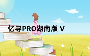 亿寻PRO湖南版 V0.1.0109 绿色最新版_亿寻PRO湖南版 V0.1.0109 绿色最新版免费下载