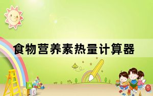 食物营养素热量计算器 V1.0 绿色版_食物营养素热量计算器 V1.0 绿色版免费下载
