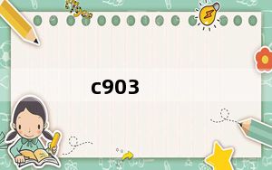 c903_c903如何