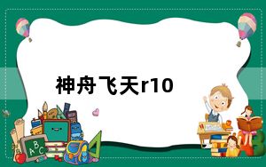 神舟飞天r10_茅台神舟飞天礼盒茅台神舟酒系列及什么价格