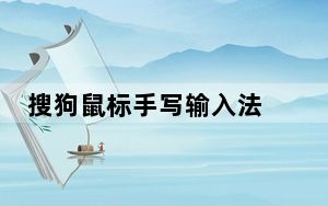 搜狗鼠标手写输入法 1.0 绿色免费版_搜狗鼠标手写输入法 1.0 绿色免费版免费下载
