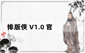 排版侠 V1.0 官方版_排版侠 V1.0 官方版免费下载