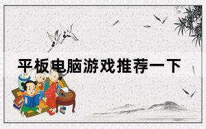 平板电脑游戏推荐一下_平板电脑游戏推荐
