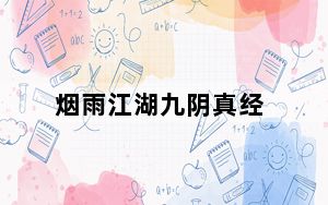 烟雨江湖九阴真经_《九阴真经》九阴真经烟雨庄账本奇遇心得