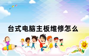 台式电脑主板维修怎么接线_台式电脑主板维修