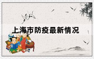 上海市防疫最新情况_shs