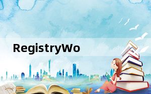 RegistryWorkshop_注册表管理工具 V5.0.1 绿色破解版_RegistryWorkshop_注册表管理