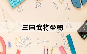 三国武将坐骑_《隋唐演义》坐骑系统攻略