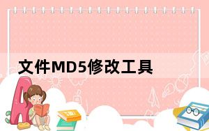 文件MD5修改工具 V1.0 绿色免费版_文件MD5修改工具 V1.0 绿色免费版免费下载