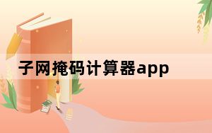 子网掩码计算器app_子网掩码计算