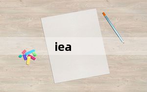 iea_ie不见了