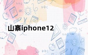 山寨iphone12_山寨iphone