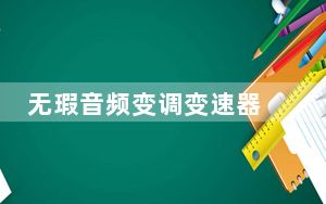 无瑕音频变调变速器 V1.6 绿色免费版_无瑕音频变调变速器 V1.6 绿色免费版免费下载
