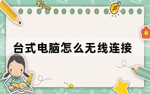 台式电脑怎么无线连接手机热点_台式电脑怎么无线上网