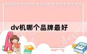 dv机哪个品牌最好_dv机什么牌子好