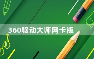 360驱动大师网卡版 V2.0.0.1640 官方离线版_360驱动大师网卡版 V2.0.0.1640 官方离线版免费下