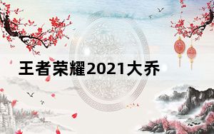 王者荣耀2021大乔怎么出装_王者荣耀2021大乔出装 快吧手游