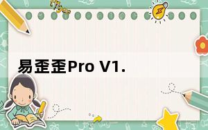 易歪歪Pro V1.6.6.2 官方版_易歪歪Pro V1.6.6.2 官方版免费下载