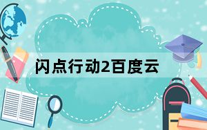 闪点行动2百度云_《闪点行动2》第九关攻略