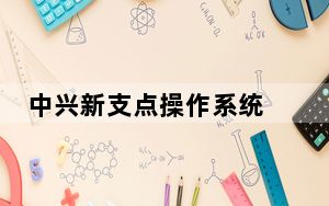 中兴新支点操作系统 V3.2.2 官方版_中兴新支点操作系统 V3.2.2 官方版免费下载