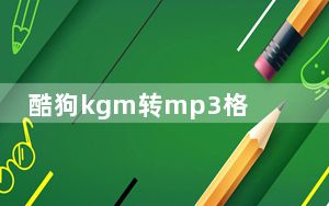 酷狗kgm转mp3格式工具 V1.04 最新版_酷狗kgm转mp3格式工具 V1.04 最新版免费下载