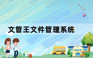 文管王文件管理系统 V6.80 官方单机版_文管王文件管理系统 V6.80 官方单机版免费下载