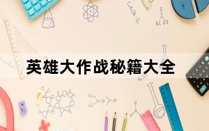 英雄大作战秘籍大全_《英雄大作战》出招秘籍