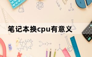 笔记本换cpu有意义吗_笔记本换cpu