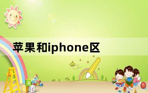 苹果和iphone区别_苹果和iphone的区别