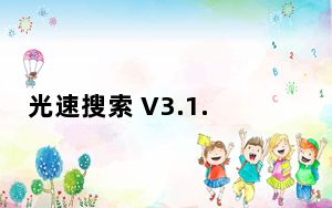 光速搜索 V3.1.0.4 免安装版_光速搜索 V3.1.0.4 免安装版免费下载