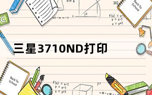 三星3710ND打印机驱动 V3.12 官方版_三星3710ND打印机驱动 V3.12 官方版免费下载