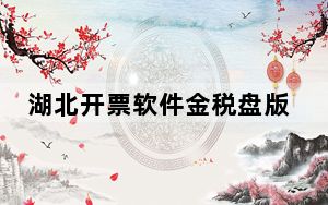 湖北开票软件金税盘版 V3.2 官方最新版_湖北开票软件金税盘版 V3.2 官方最新版免费下载