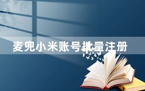 麦兜小米账号批量注册 V1.0 绿色免费版_麦兜小米账号批量注册 V1.0 绿色免费版免费下载