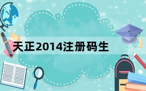 天正2014注册码生成器 32位/64位 绿色免费版_天正2014注册码生成器 32位/64位 绿色免费版免费下载