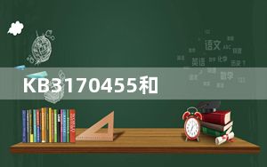 KB3170455和KB4022719补丁 32位 官方免费版_KB3170455和KB4022719补丁 32位 官方