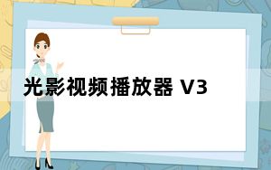 光影视频播放器 V3.0.3 PC版_光影视频播放器 V3.0.3 PC版免费下载