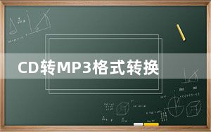 CD转MP3格式转换器 2.0.1 破解版_CD转MP3格式转换器 2.0.1 破解版免费下载