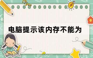 电脑提示该内存不能为read_解决内存不能为read