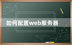 如何配置web服务器防火墙_如何配置web服务器