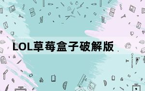 LOL草莓盒子破解版 V12.7 官方最新版_LOL草莓盒子破解版 V12.7 官方最新版免费下载