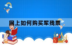 网上如何购买军残票_网上如何购买彩票