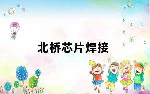 北桥芯片焊接_北桥芯片