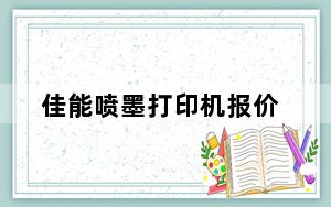 佳能喷墨打印机报价_佳能打印机多少钱