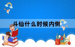 斗仙什么时候内侧_斗仙好玩吗 斗仙有什么职业